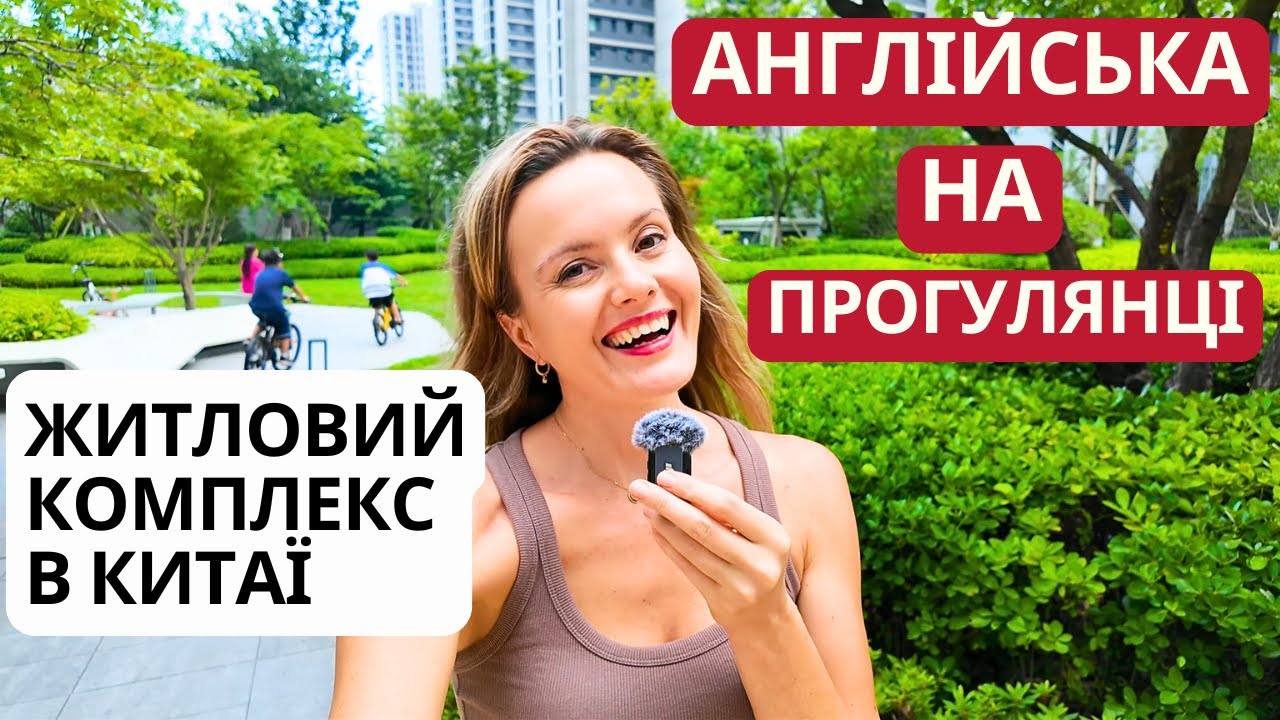 Вивчаємо англійську на вулиці разом зі мною!