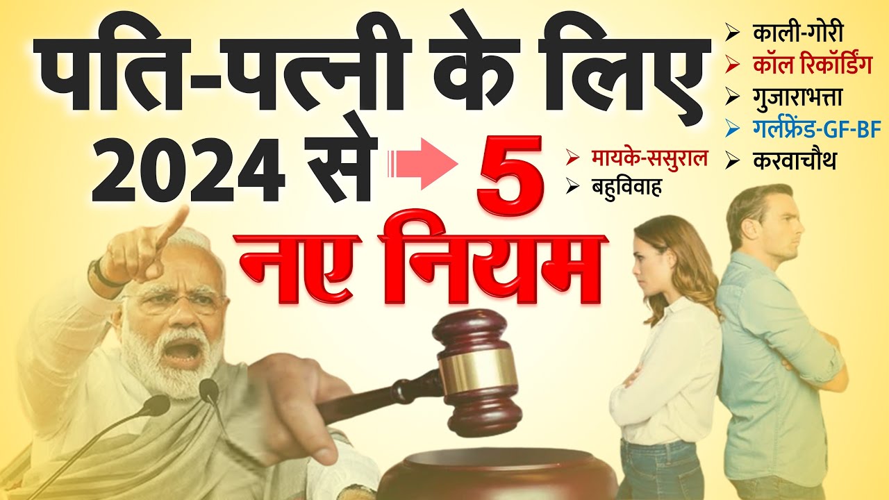 New Rules: काली गोरी, कॉल रिकॉर्डिंग, GF-BF, मायके-ससुराल समेत पति-पत्नी के लिए नए नियम 2024 से