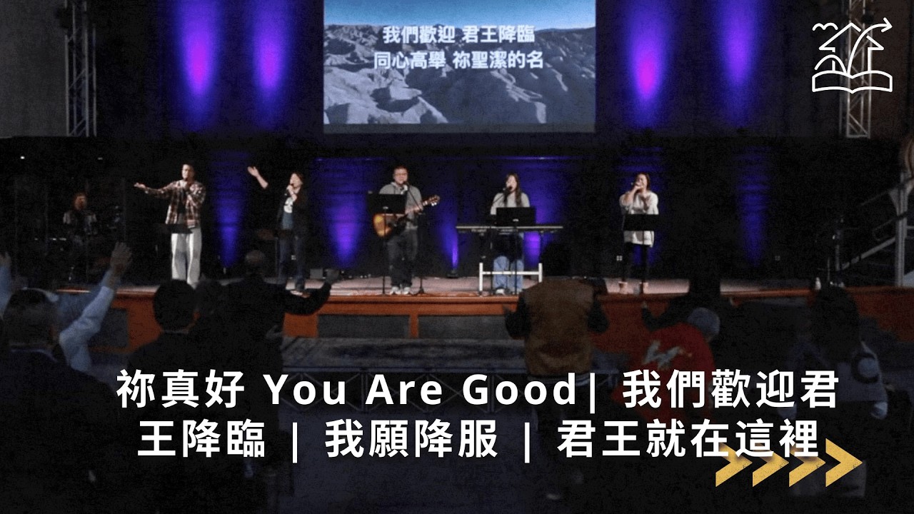 【祢真好 You Are Good | 我們歡迎君王降臨 | 我願降服 | 君王就在這裡】敬拜讚美 02-22-2026 | 基督福樂之家