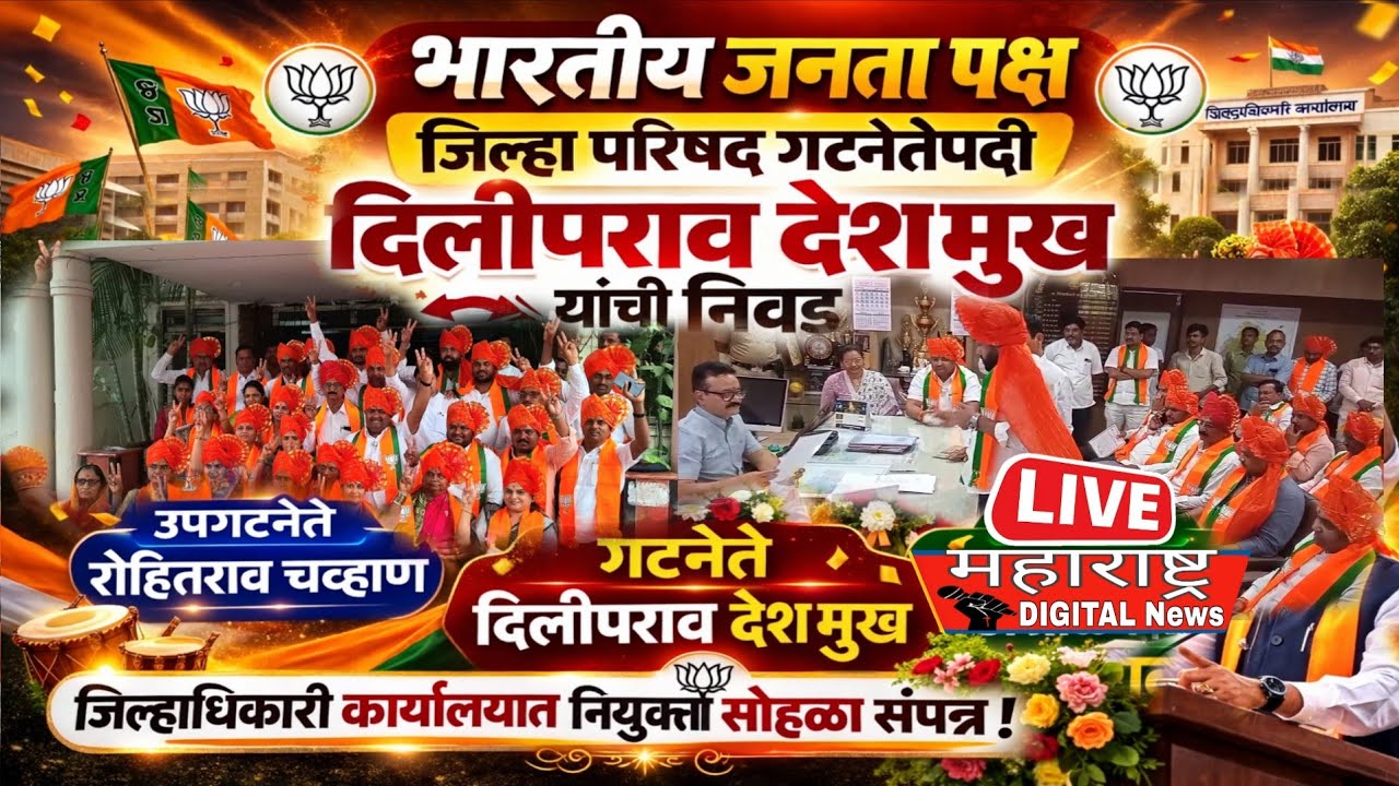 मोठा राजकीय निर्णय! जिल्हा परिषद गटनेतेपदी नवी नियुक्ती!#tv9 #live #abpमाझा #tv#भाजपा 