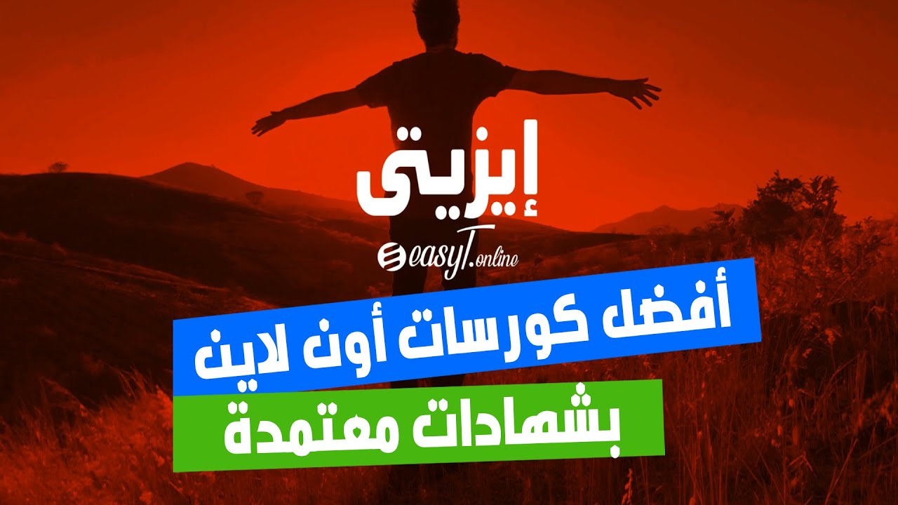 افضل كورسات اون لاين بشهادات معتمدة فى مصر والسعودية والكويت ودول الخليج