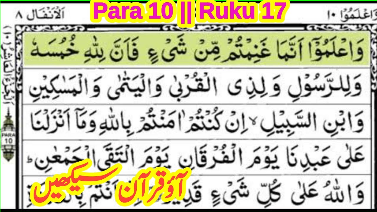 quran para 10 ruku 17 || quran padhna sikhe || learn quran with tajweed || ‎the easy quran course
