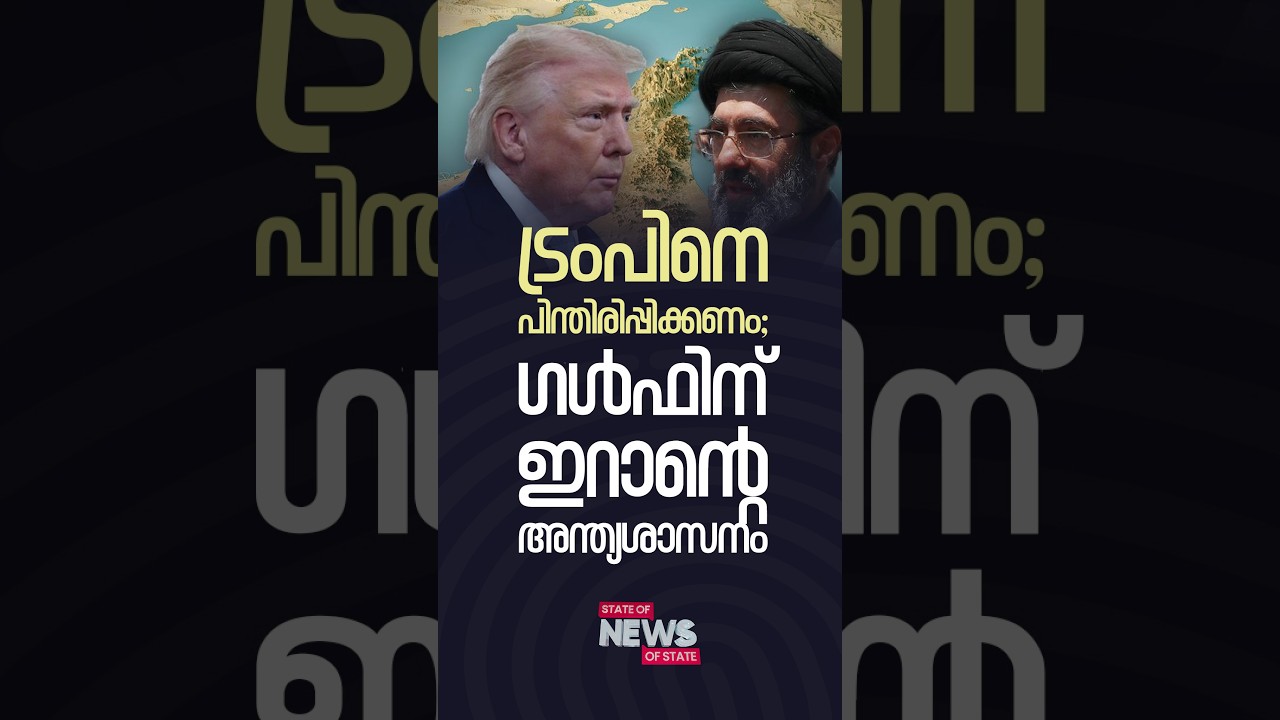 ട്രംപിനെ പിന്തിരിപ്പിക്കണം; ഗൾഫിന് ഇറാന്റെ അന്ത്യശാസനം | BINOY THOMAS| STATE OF NEWS | RISALA UPDATE