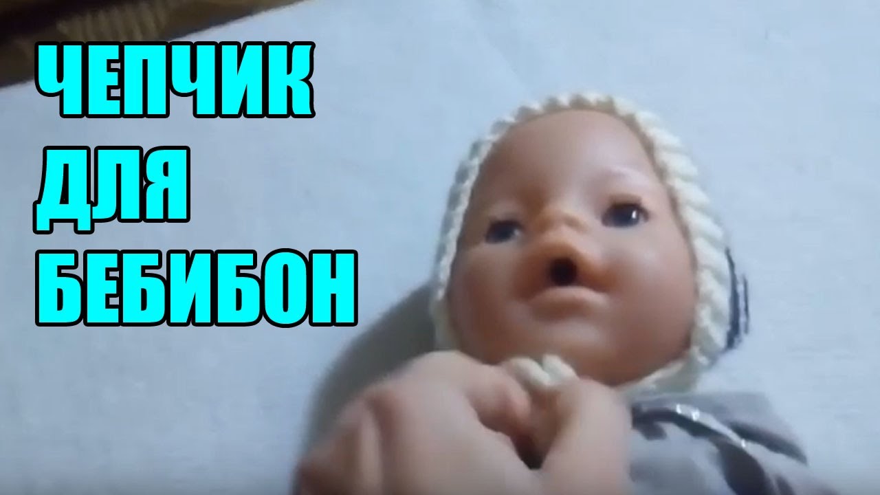 Шапочка чепчик для куклы беби бон вязаная спицами