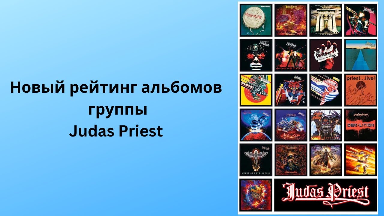 Новый рейтинг альбомов группы Judas Priest