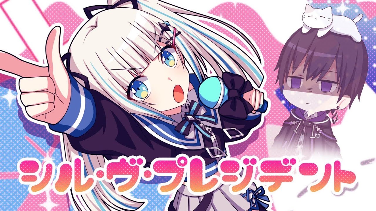 シル・ヴ・プレジデント／唯のん【歌ってみた】