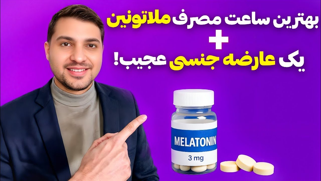 ملاتونين چيست؟ | فواید، عوارض و بهترین نحوه مصرف برای خواب راحت و عميق