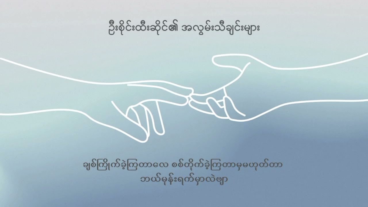 ဦးစိုင်းထီးဆိုင်၏ အလွမ်းသီချင်းများ 