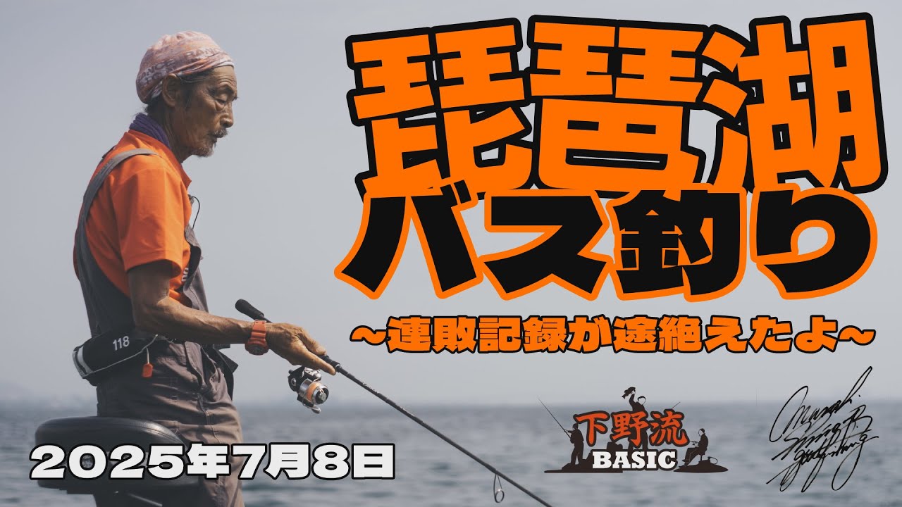 琵琶湖バス釣り　連敗記録が途絶えたよ　7月8日【下野流BASIC】下野正希　バスフィッシング　びわ湖　ブラックバス　エバーグリーン　サンライン