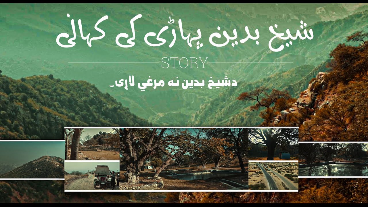 Sheikh Badin || untold story of Sheikh Badin Mountain || شیخ بدین سے پرندے کیوں چلے گئے