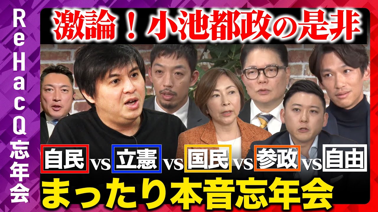 【立憲vs国民vs参政vs自民】都政で激論！自由を守る会が激怒&hellip;なぜ？男性に生理痛経験させる？【ReHacQ高橋弘樹】