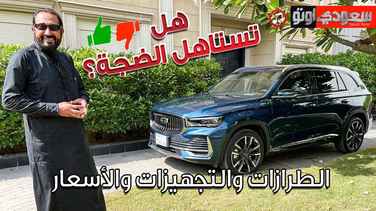 #جيلي#مونجارو 2023 #Geely #Monjaro | بكر أزهر | شركة الوعلان للتجارة | #تجربة_قيادة | سعودي أوتو