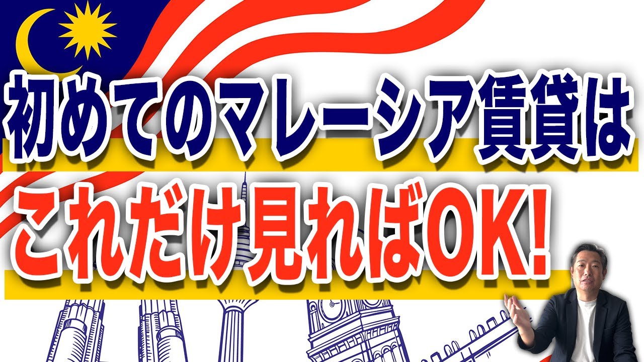 海外移住・マレーシアでの住まい探しの決定版！母子留学・教育移住で移住される方へ