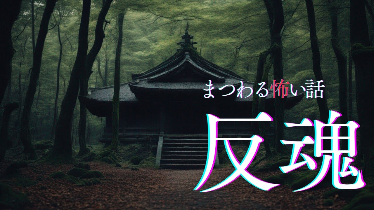 【怪談朗読】反魂にまつわる怖い話　千年怪談【語り手】sheep【奇々怪々】【怖い話】【朗読】【ホラー】【心霊】【オカルト】【都市伝説】【作業用】【睡眠用】
