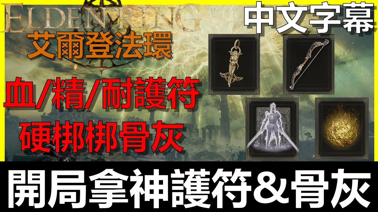 【艾爾登法環】開局輕鬆拿『超神護符』保母級攻略｜全字幕《Elden Ring》《阿貝Mr.Bay》黃金樹的恩惠｜黃金樹大弓｜失鄉騎士奧雷格骨灰｜黃金種子｜邊境英雄墓地｜漂流墓地