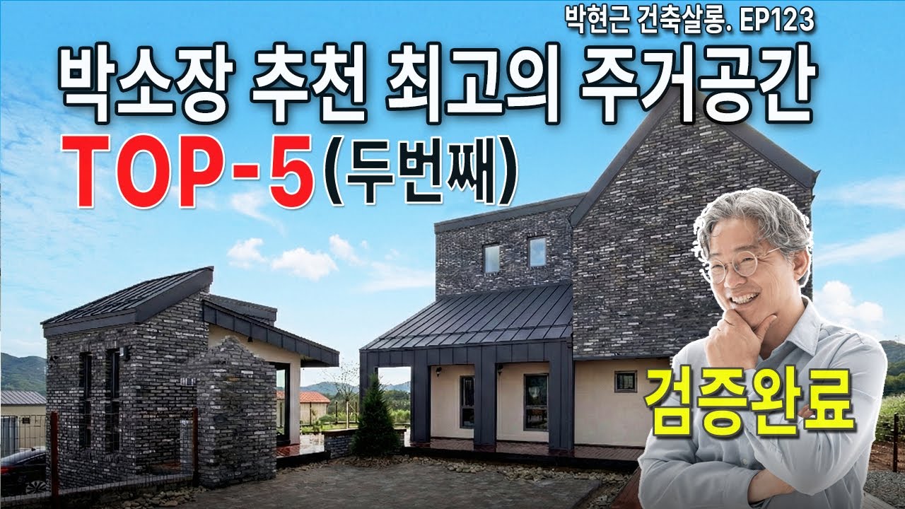 박소장 추천 최고의 주거공간 2편 / 박현근소장 / 재귀당건축사사무소 / ep123 /박현근건축살롱