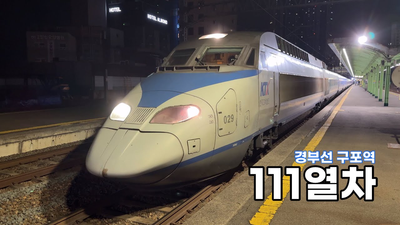 서울발 부산행 KTX 111열차 구포역 발차