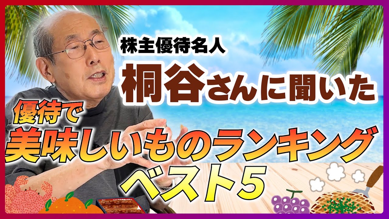 株主優待名人・桐谷さんに聞いた 優待で美味しいものランキングベスト５（桐谷 広人）【楽天証券 トウシル】
