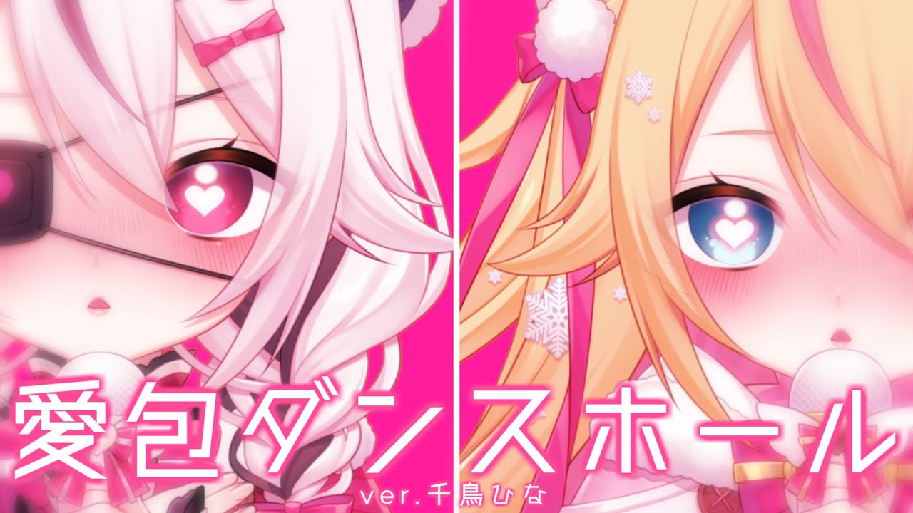 【💓】愛包ダンスホール（Cover）ver.千鳥ひな