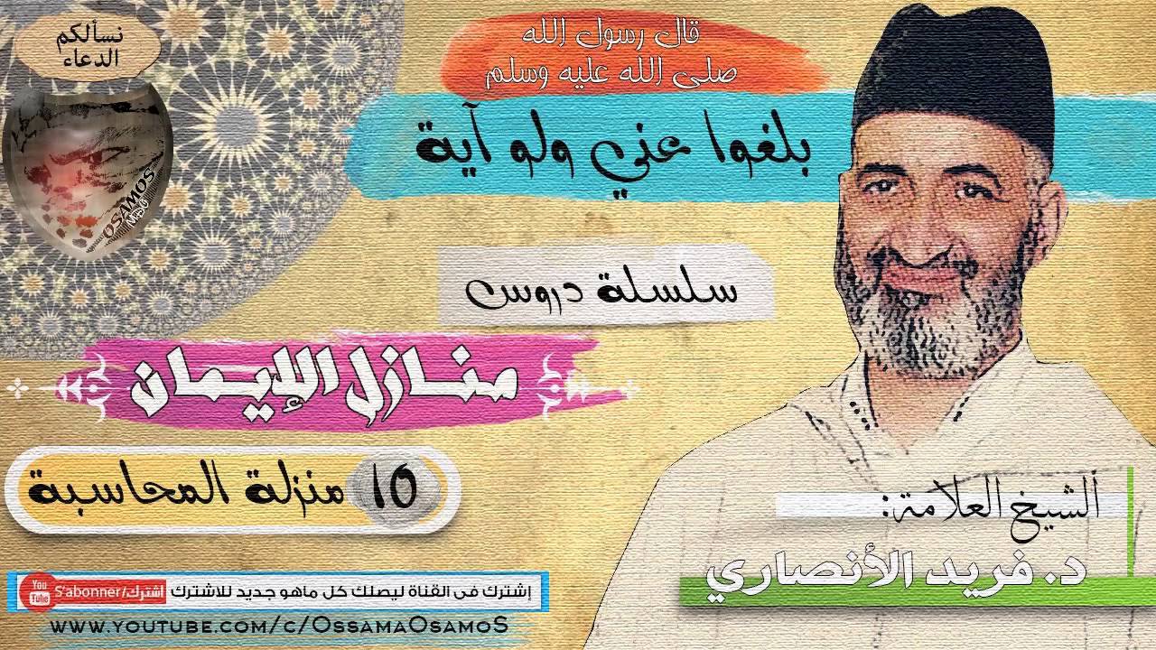 منزلة المحاسبة للشيخ فريد الانصاري
