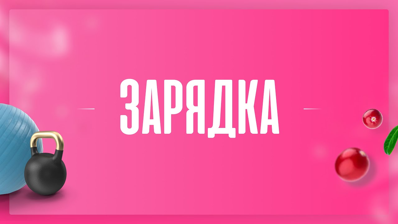 Дарья. Зарядка. Урок 1