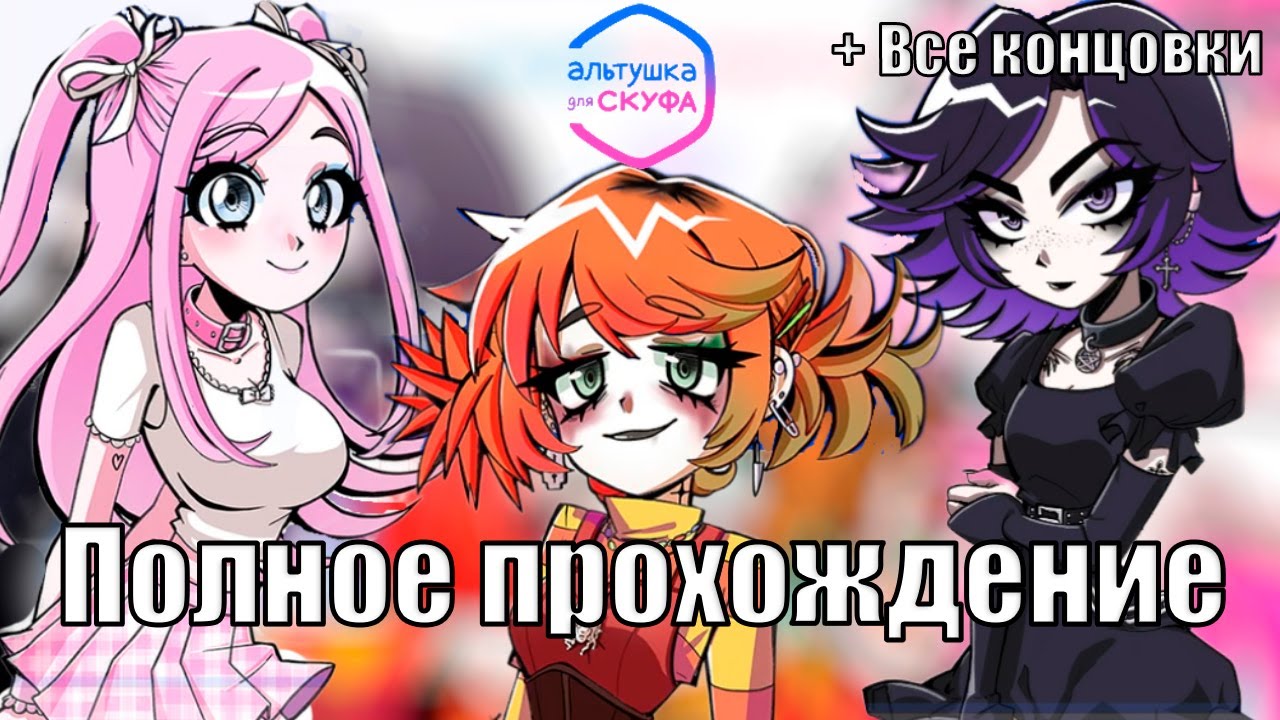 Альтушка для скуфа | Полное прохождение без комментариев | Все концовки