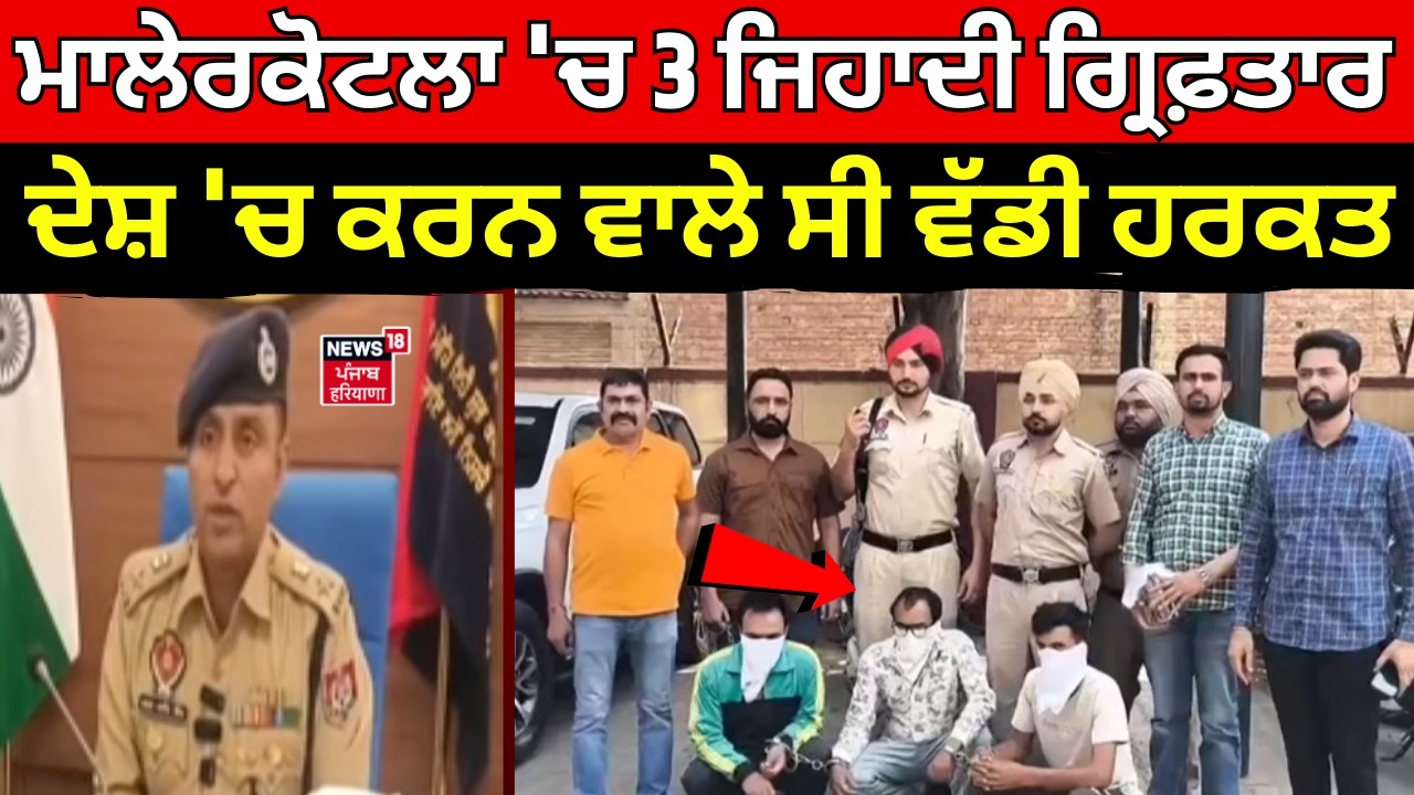 Malerkotla News | ਮਾਲੇਰਕੋਟਲਾ 'ਚ 3 ਜਿਹਾਦੀ ਗ੍ਰਿਫ਼ਤਾਰ, ਦੇਸ਼ 'ਚ ਕਰਨ ਵਾਲੇ ਸੀ ਵੱਡੀ ਹਰਕਤ | Dubai | N18V