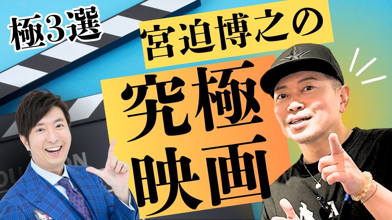 宮迫博之×有村昆コラボ「死ぬまでに見ろ！究極映画３選！」エモくて泣ける極映画とは！？