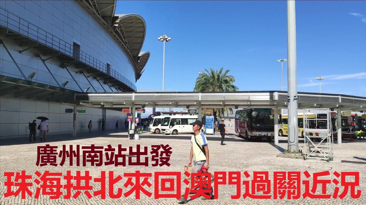 2021走遍澳門——9月3號廣州南站出發去澳門  #拱北口岸現況   #拱北口岸商場  #珠海澳門過關（Hugo & Key 粵語）