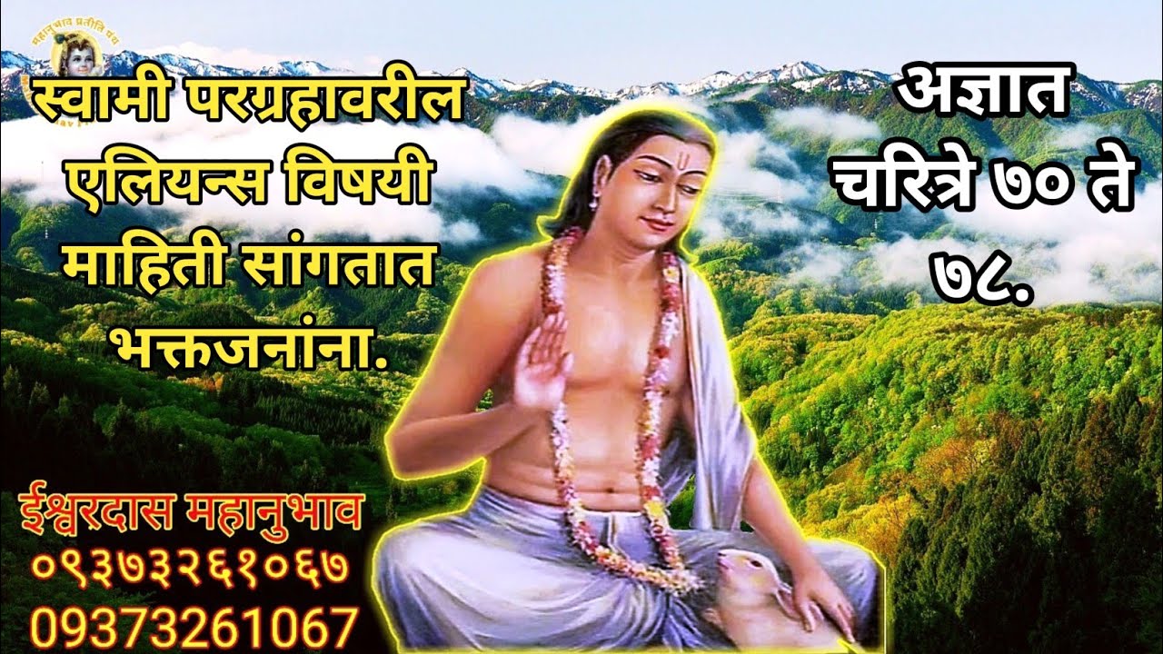 Lilacharitr Adnyat 70 To 78।स्वामी परग्रहावरील एलियन्स विषयी माहिती सांगतात भक्तजनांना.
