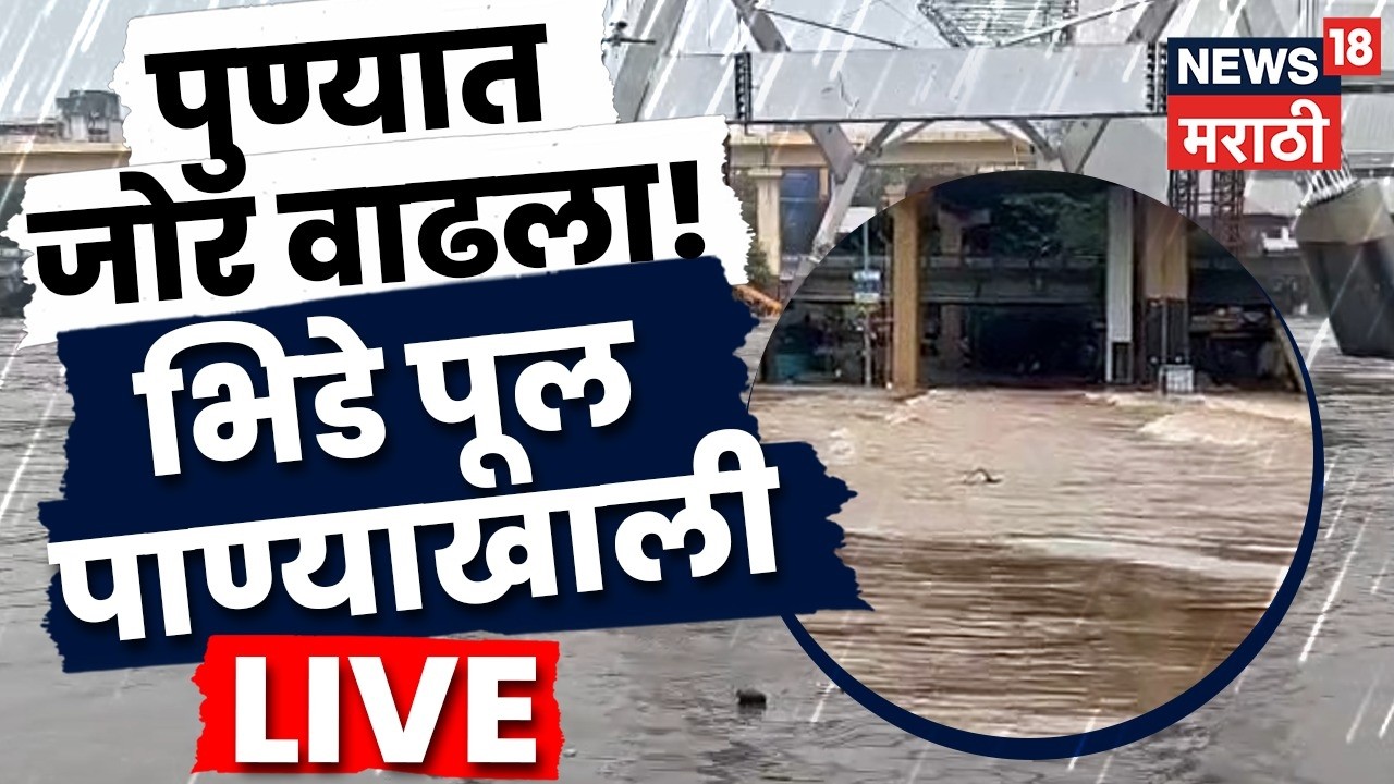 Pune Rain News LIVE | पुण्यात पावसाचा तडाखा! भीमाशंकरकडे जाणारे मार्ग बंद | Maharashtra Rain News