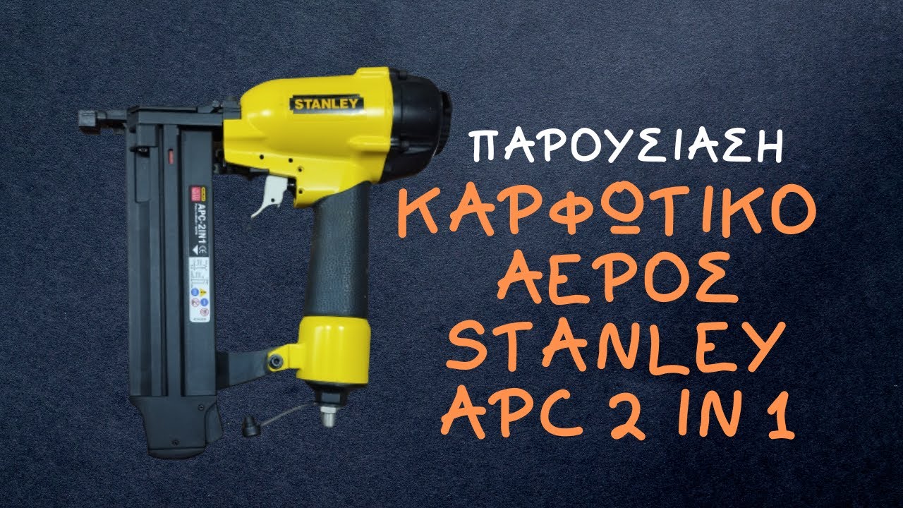 Παρουσίαση καρφωτικού αέρος STANLEY APC 2 in 1