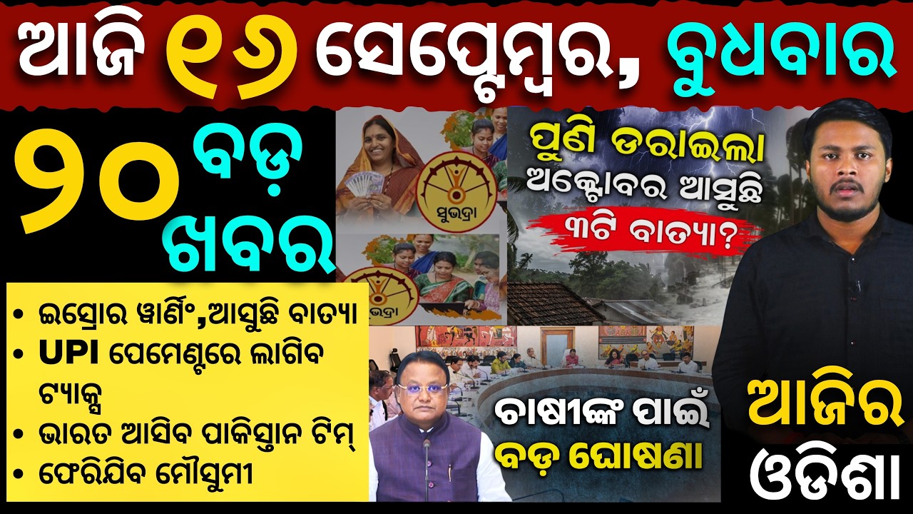 AAJIRA ODISHA || 16 september 2026 || Odisha latest news today | Cyclone Alert | Satyapatha News