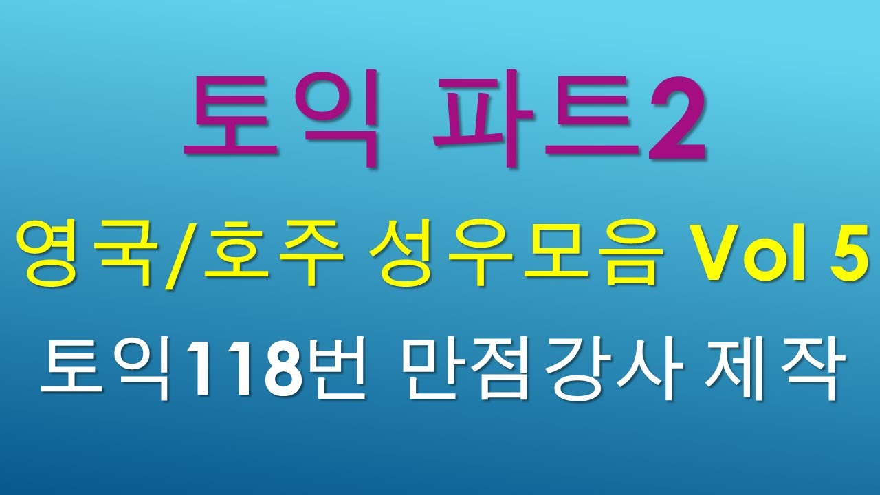 토익 파트2 영국/호주 성우문제 모음입니다.(Vol 5)