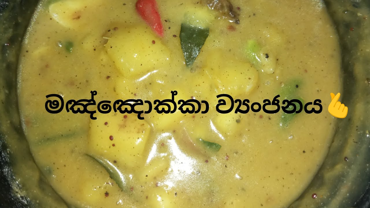 මඤ්ඤොක්කා ව්‍යංජනය🍃/manioc curry/cassava/manyokka curry Sri lanka🍃/@sandamimychannel 👍