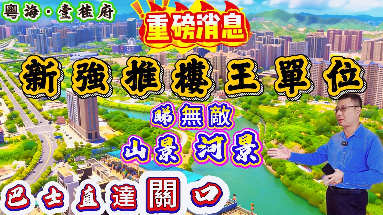 【粵海壹桂府】強勢加推樓王單位一線山景河景▏國企現房｜巴士直達口岸｜15分鐘到萬達廣場｜海鮮市場一條街▏#惠州 #惠州樓盤 #大灣區 #大灣區樓盤 #港人退休#惠州退休生活 #property