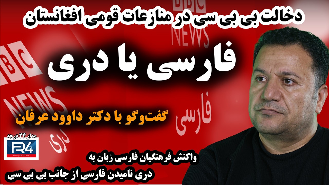 طرح شکایت علیه شبکه‌ی بی بی سی در دادگاه، توسط نخبگان فرهنگی فارسی زبان افغانستان