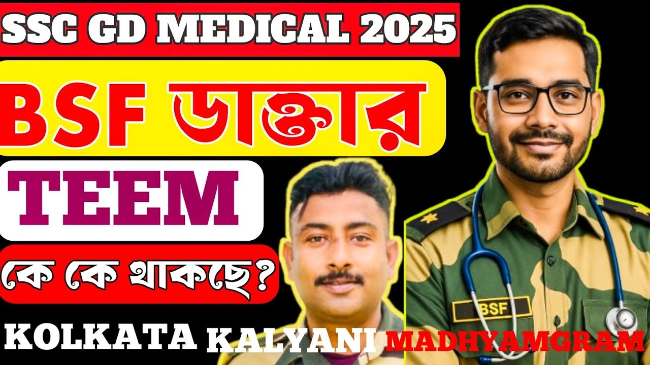SSC GD MEDICAL 2025 ডাক্তাদের টিমে কে কে!মধ্যমগ্রাম ওয়েস্টবেঙ্গল কে থাকছে!#sscgdmedical #sscgd 