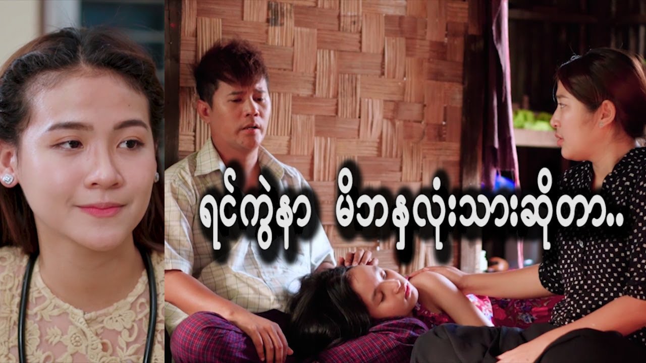သားသမီး သူမ်ားလက္ထဲ ဘယ္ထည့္ခ်င္ပါ့မလဲ