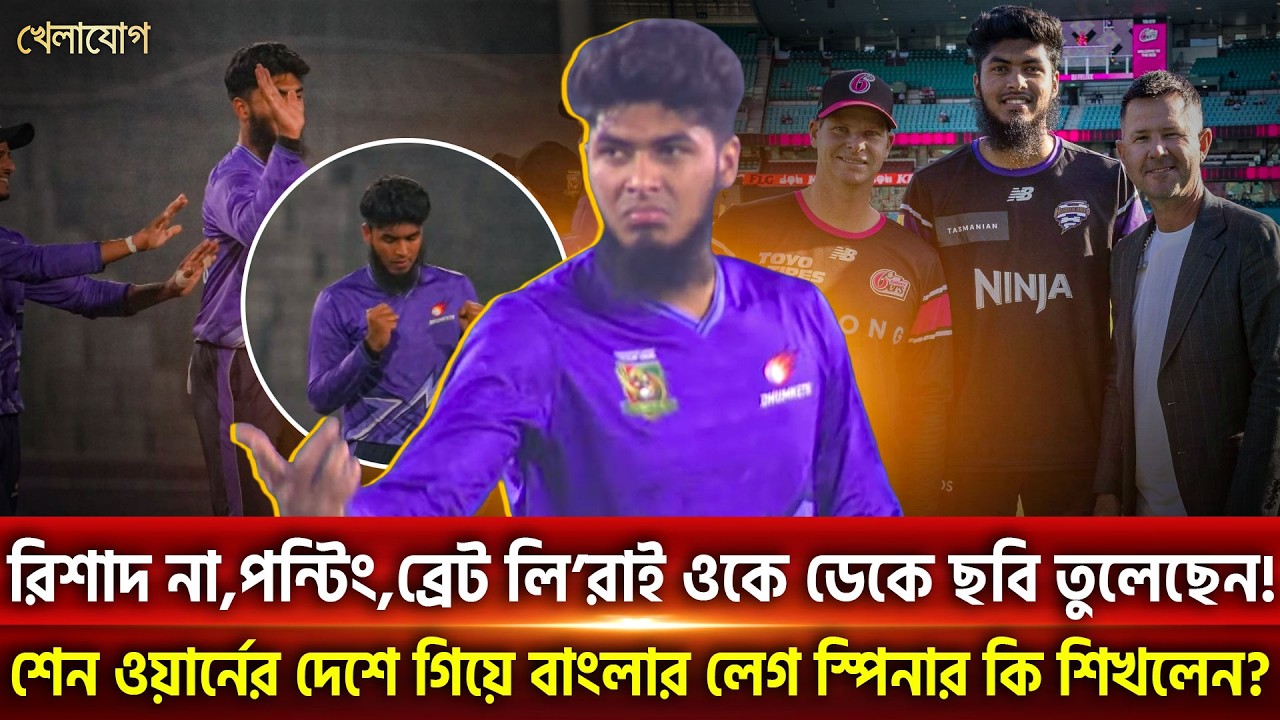 রিশাদ না,পন্টিং,ব্রেট লি’রাই ওকে ডেকে ছবি তুলেছেন! | Khelajog