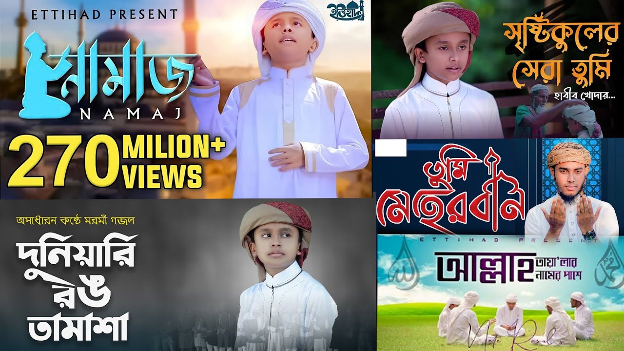 Most Popular Islamic Song 2025 | বাছাইকৃত সেরা 5 টি গজল | Bangla gojol  গজল | Islamic song | Ettihad