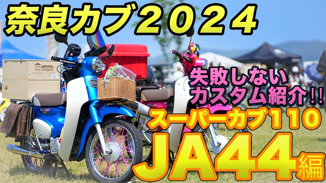 【奈良カブ2024】失敗しない！スーパーカブ110の王道・鉄板カスタムJA44編