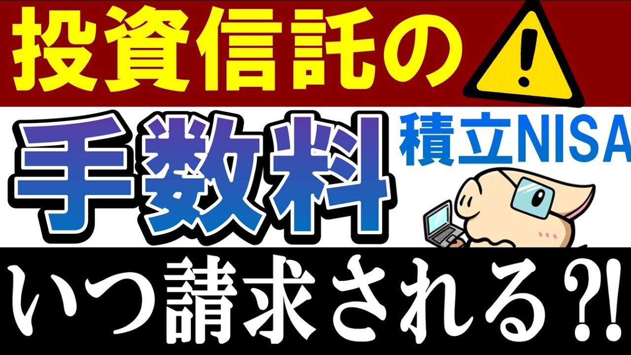 【要注意・積立NISA】投資信託の手数料はいつ請求される…？