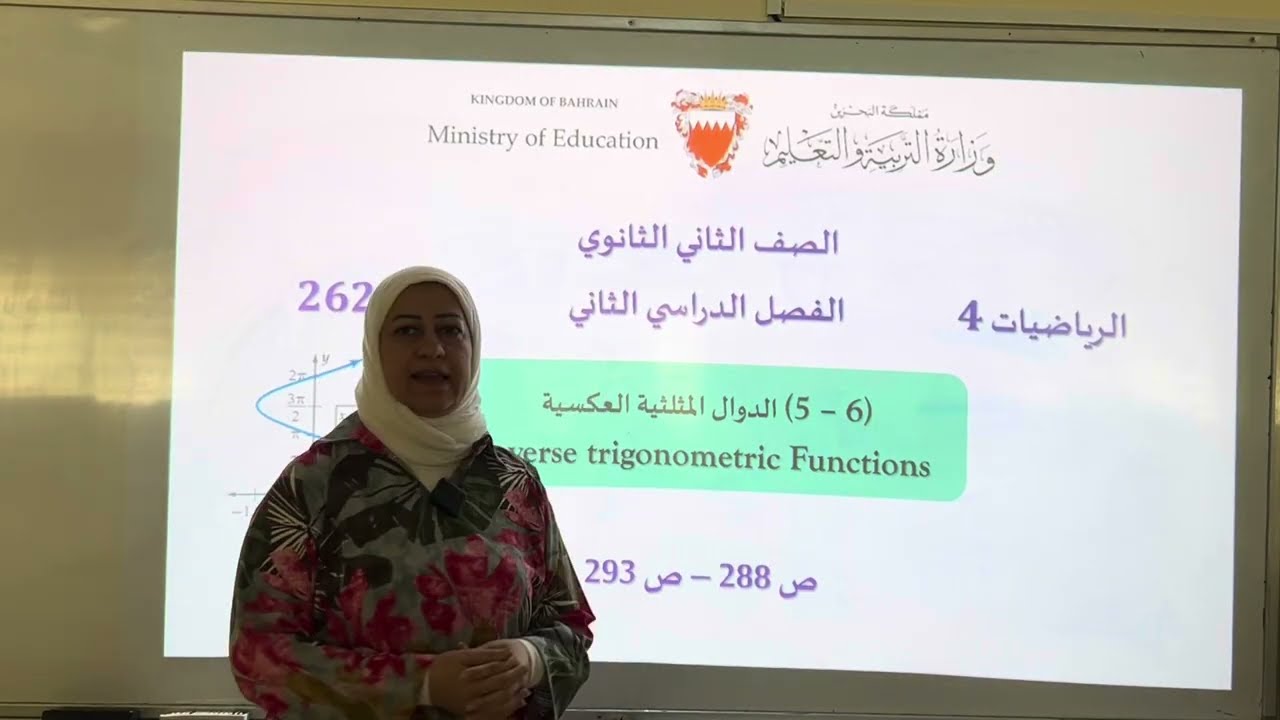 الدوال المثلثية العكسية