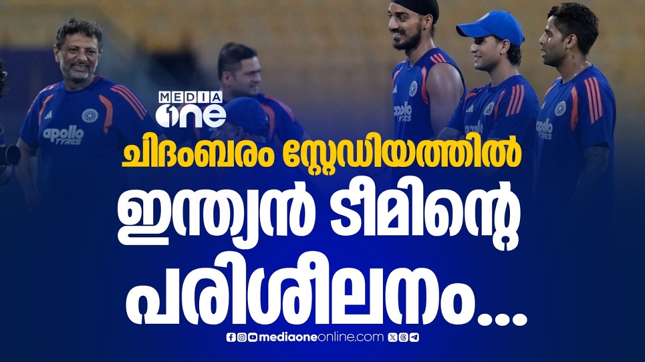 ചിദംബരം സ്റ്റേഡിയത്തിൽ ഇന്ന് ഇന്ത്യൻ ടീമിന്റെ പരിശീലനം ആരംഭിക്കും... ചെന്നൈയിൽ നിന്ന് തത്സമയം...