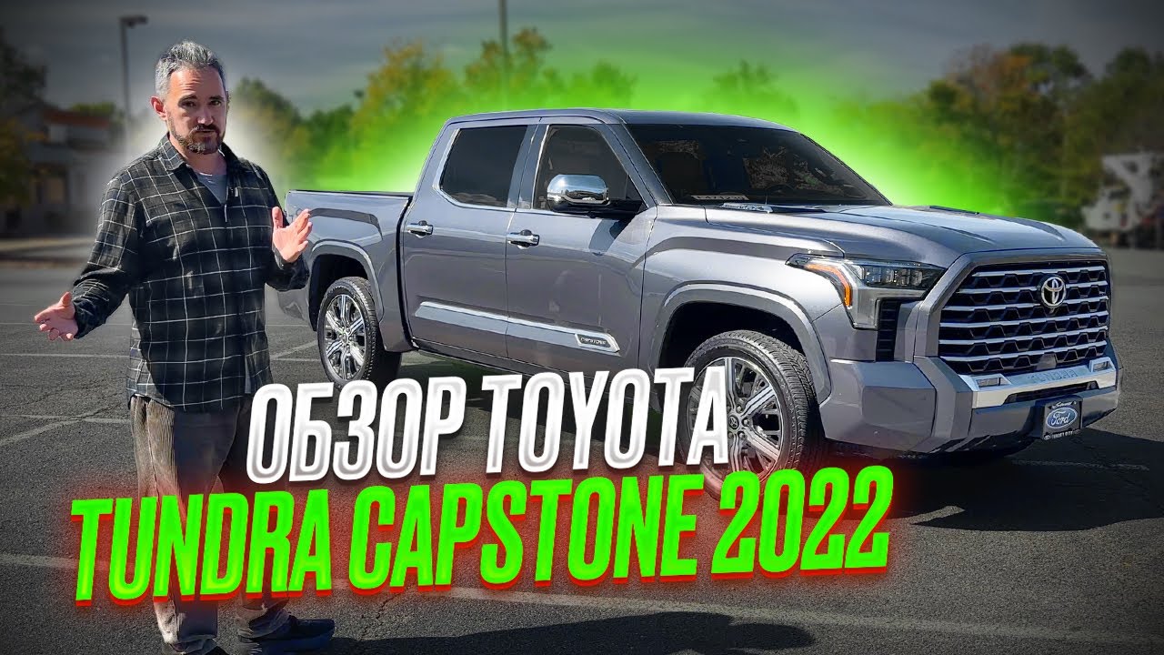 Обзор новой Toyota Tundra Capstone – пикап на максималках!