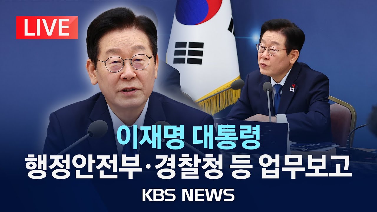 [LIVE] 이재명 대통령, 행안부&middot;인사혁신처 등 업무보고 생중계/2025년 12월 17일(수)/KBS