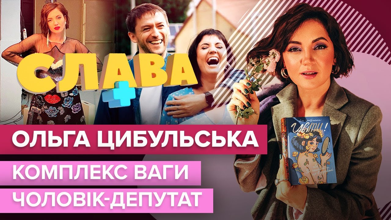 ОЛЯ ЦИБУЛЬСЬКА: комплекс ваги, робота з психіатром, друга вагітність, вихід книги | Слава+