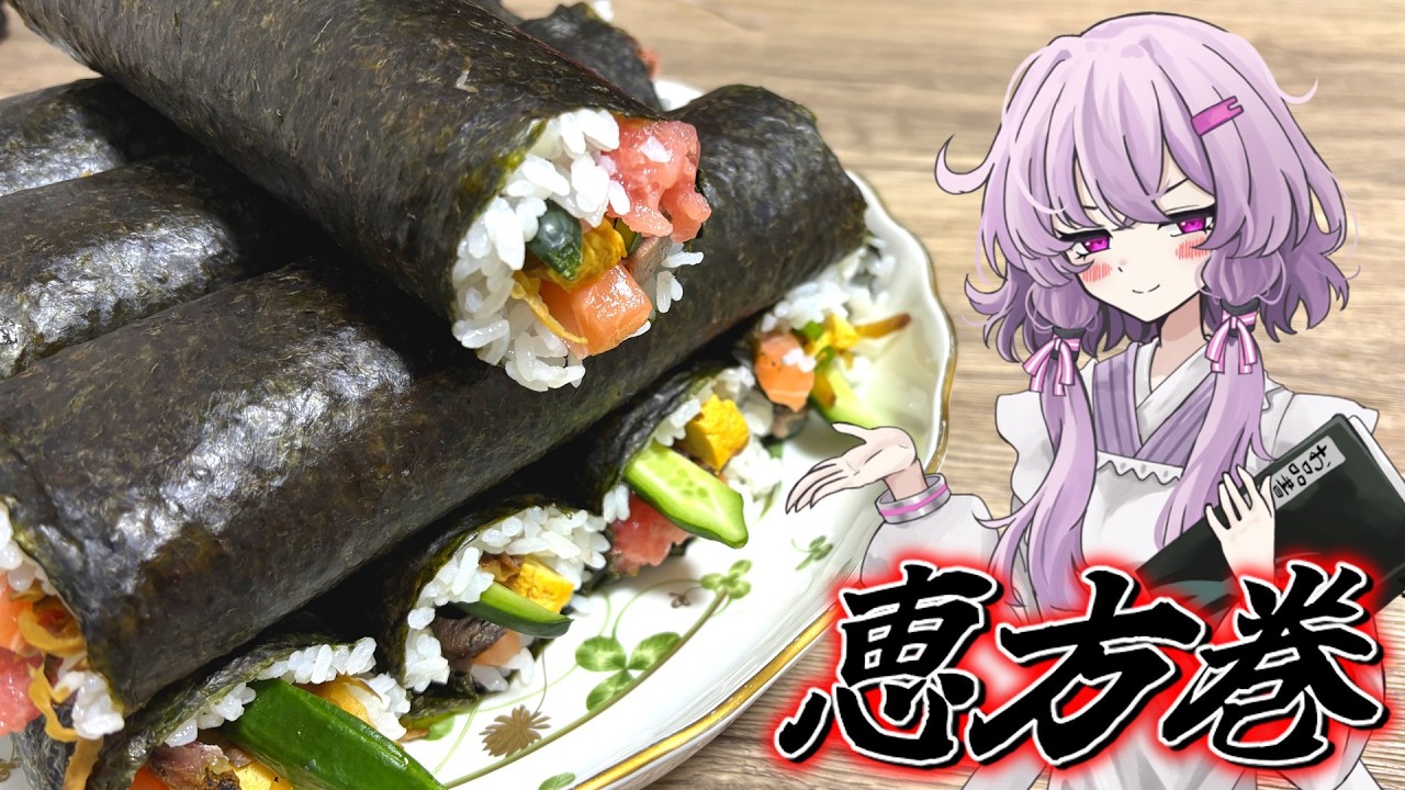【恵方巻】結月ゆかり曰く、恵方はヤマカンで当てればよいのでしょう？【VOICEROIDキッチン】