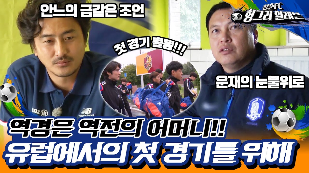 [⚽청춘FC 헝그리 일레븐 ＃12] - 지금보다 더 나은 청춘FC를 위해!| KBS 150808 방송